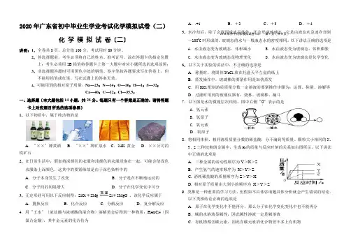 2020年广东省初中毕业生学业考试化学模拟试卷(二)