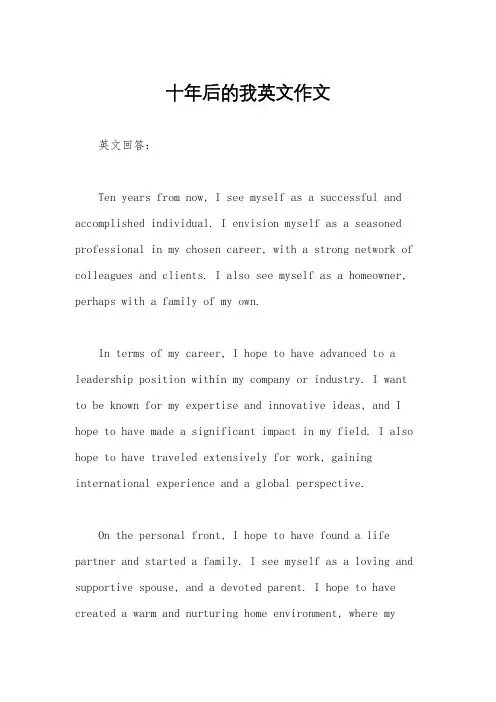 十年后的我英文作文