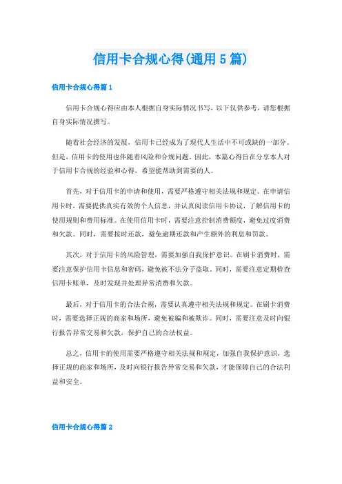信用卡合规心得(通用5篇)