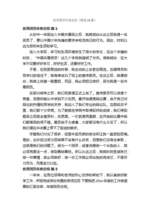 优秀团员年度总结（精选16篇）