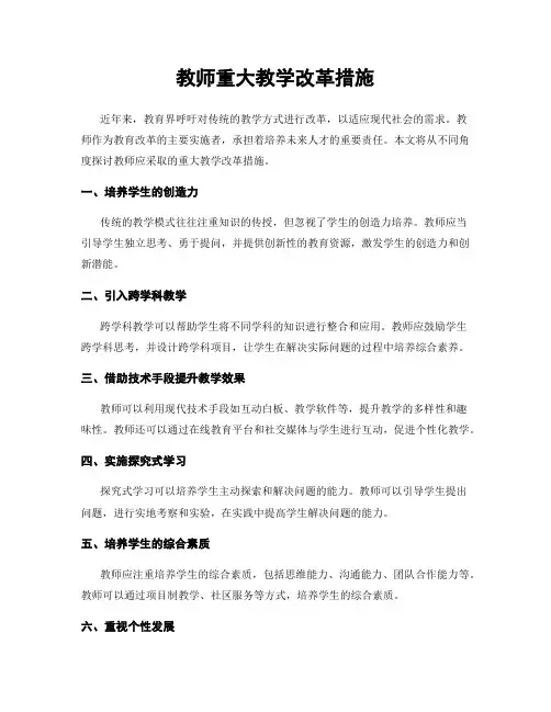 教师重大教学改革措施