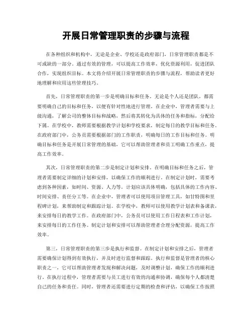 开展日常管理职责的步骤与流程