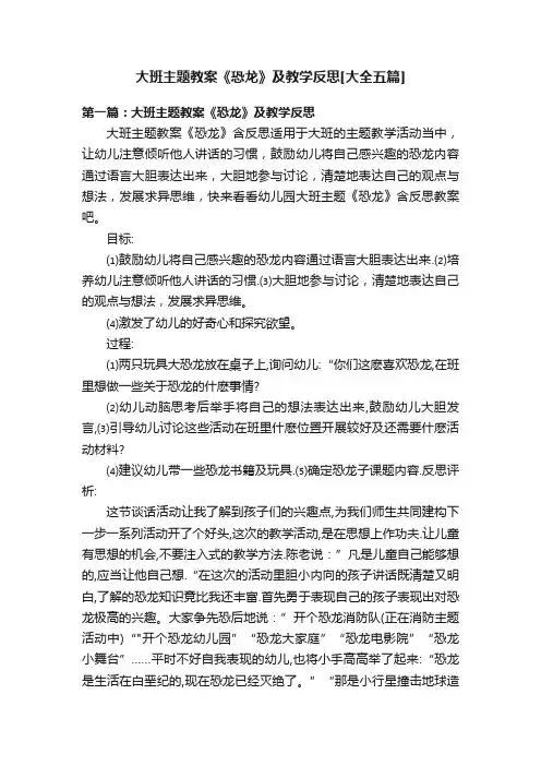 大班主题教案《恐龙》及教学反思[大全五篇]