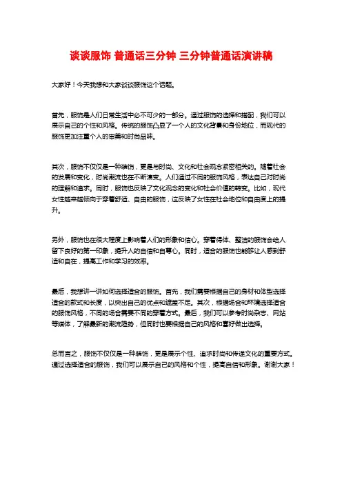 谈谈服饰 普通话三分钟 三分钟普通话演讲稿 