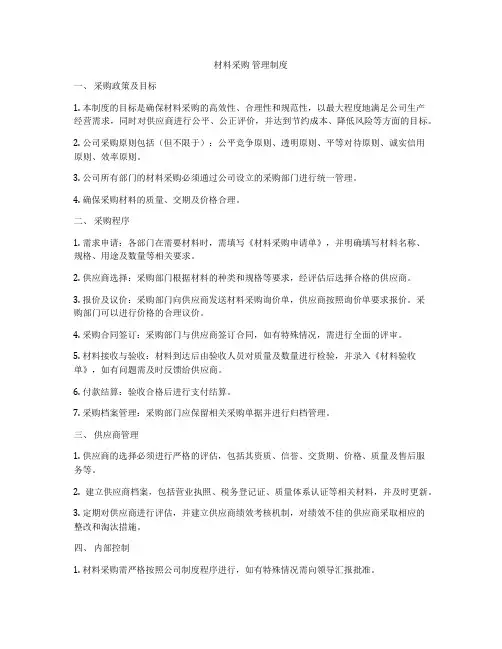 材料采购 管理制度