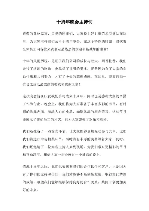 十周年晚会主持词