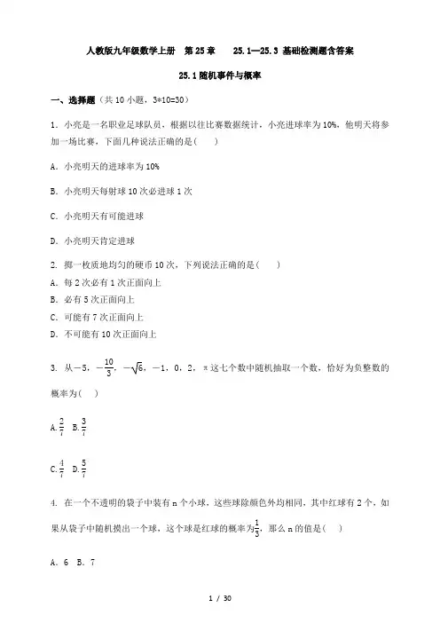 人教版九年级数学上册  第25章    25.1--25.3 基础检测题含答案