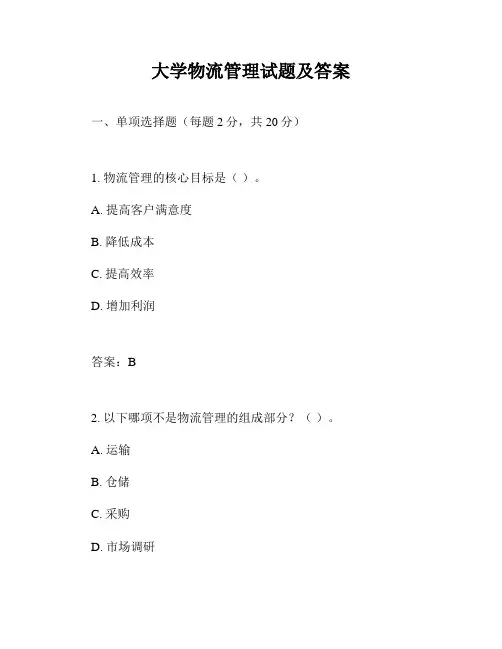 大学物流管理试题及答案