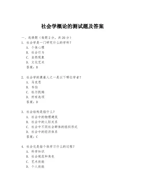 社会学概论的测试题及答案
