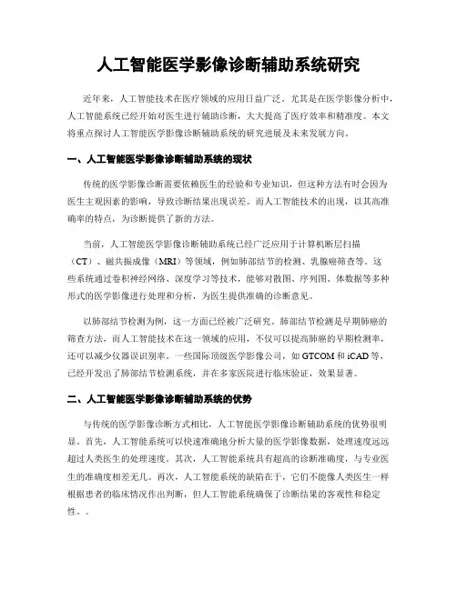 人工智能医学影像诊断辅助系统研究