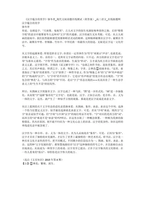《汉字蕴含的美学》骆冬青_现代文阅读题在线测试(附答案)_高三语文_在线做题网