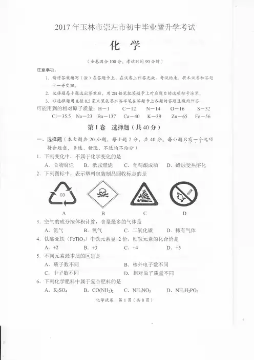 2017年玉林市崇左市初中毕业暨升学考试-化学试题