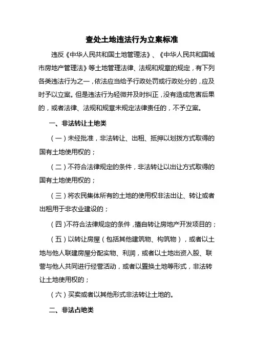 查处土地违法行为立案标准