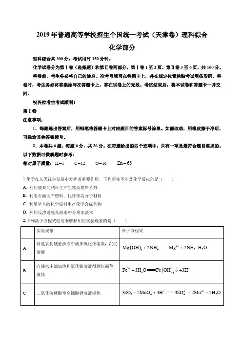2019年高考天津卷理综试题解析精编版原卷版【优】