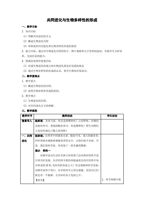 教学设计8：7.2.2 共同进化与生物多样性的形成