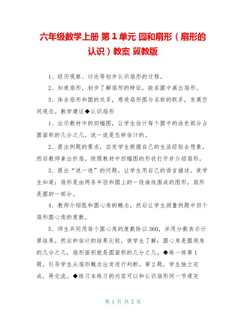 六年级数学上册 第1单元 圆和扇形(扇形的认识)教案 冀教版