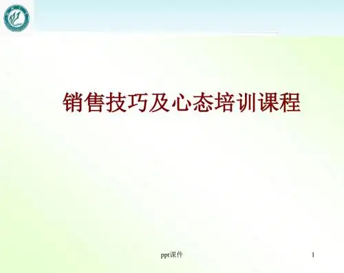销售技巧及心态培训课程  ppt课件