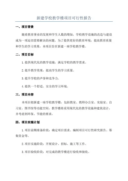 新建学校教学楼项目可行性报告