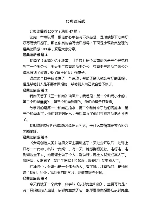 经典读后感100字（通用47篇）