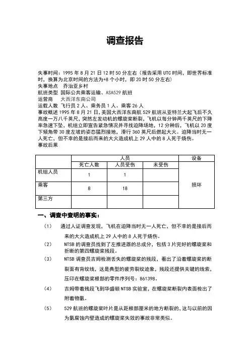 民航事故调查报告