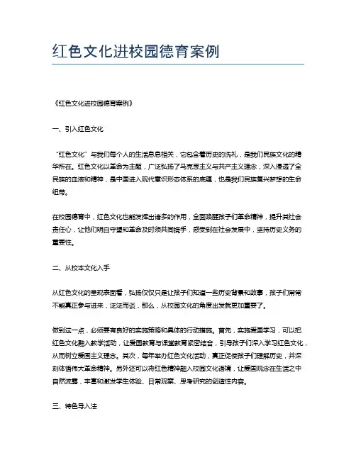 红色文化进校园德育案例