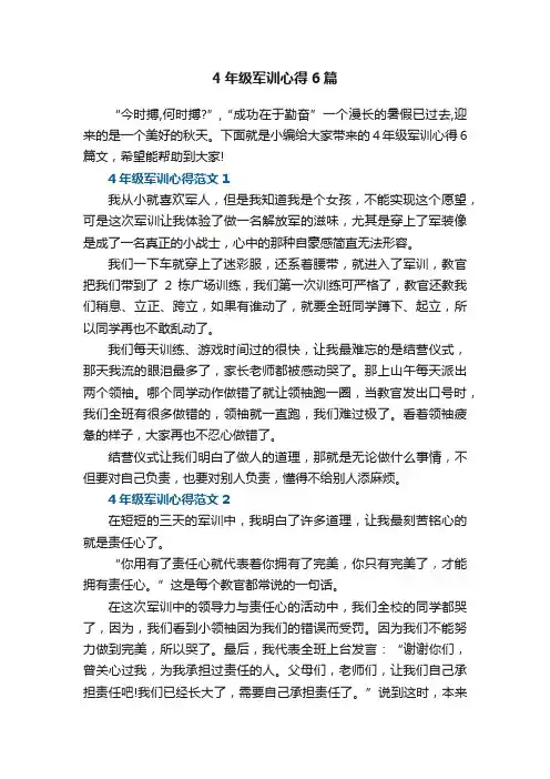 4年级军训心得6篇