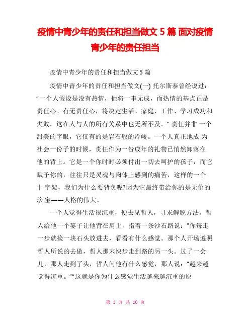 疫情中青少年的责任和担当作文5篇面对疫情青少年的责任担当