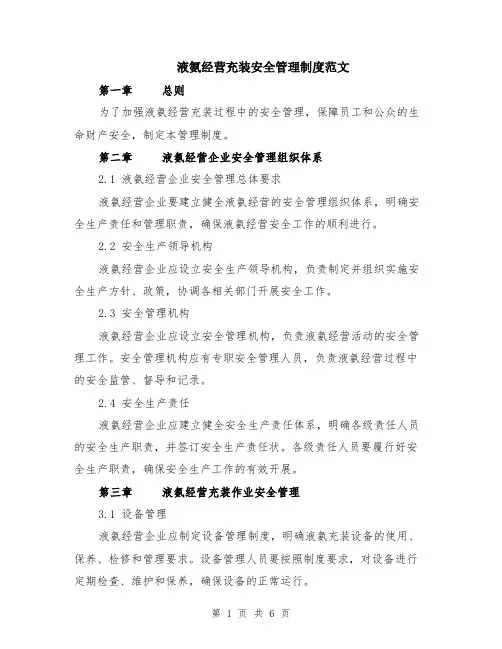 液氨经营充装安全管理制度范文（二篇）