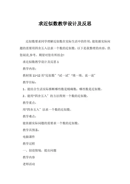 (教学设计)《求近似数》教学设计及反思