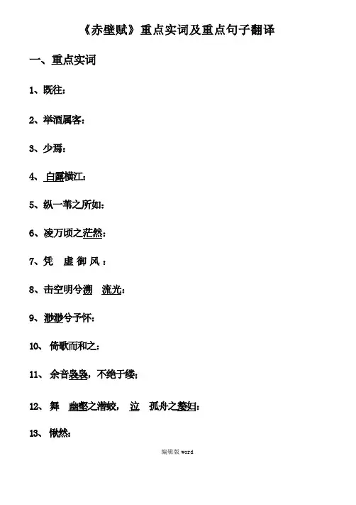 《赤壁赋》重点实词及句子翻译
