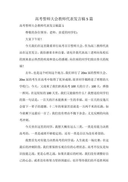 高考誓师大会教师代表发言稿5篇
