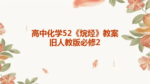 高中化学52《烷烃》教案旧人教版必修22024新版
