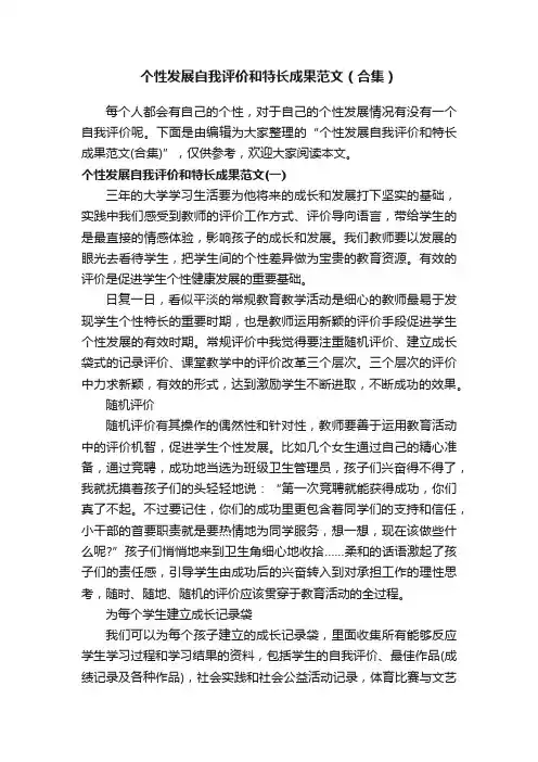 个性发展自我评价和特长成果范文（合集）