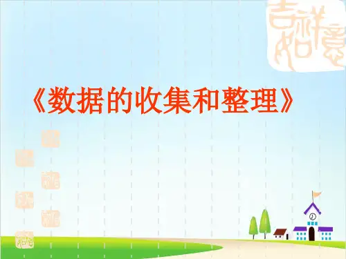 二年级下册数学课件-8.1 数据的收集和整理丨苏教版 (13页)PPT