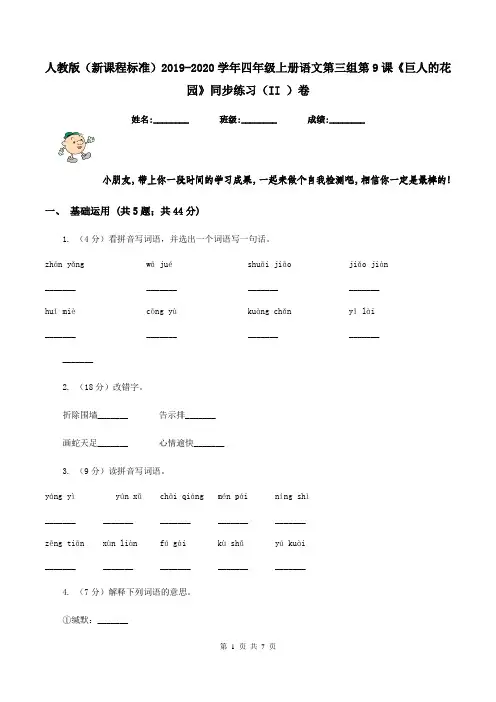 人教版(新课程标准)2019-2020学年四年级上册语文第三组第9课《巨人的花园》同步练习(II )卷