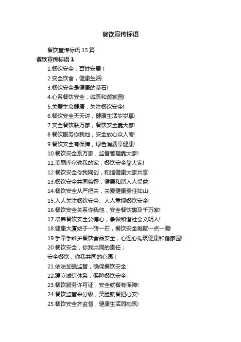 餐饮宣传标语15篇