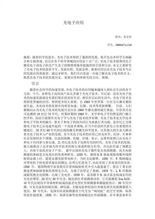光电子技术发展态势分析及应用论文