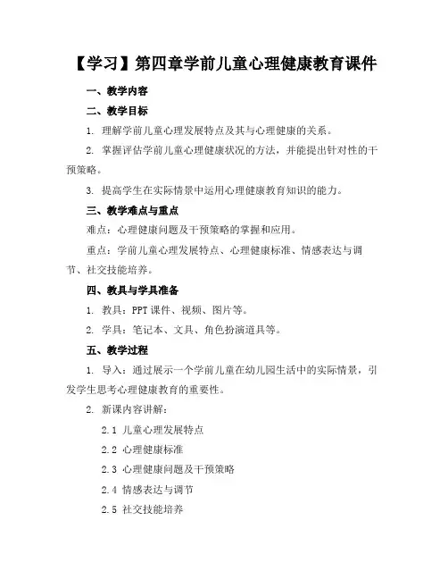 【学习】第四章学前儿童心理健康教育课件