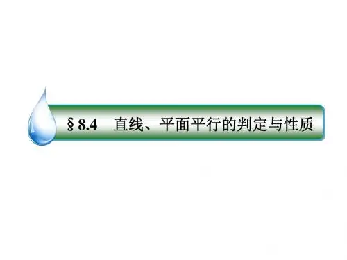 高考数学一轮复习第八章立体几何8.4直线、平面平行的判定与性质课件文新人教A