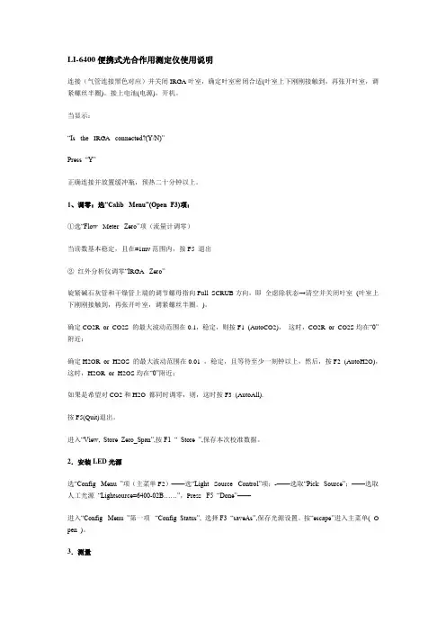 LI-6400便携式光合作用测定仪使用说明