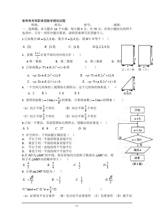 春季高考高职单招数学模拟试题 (6) Word版含答案