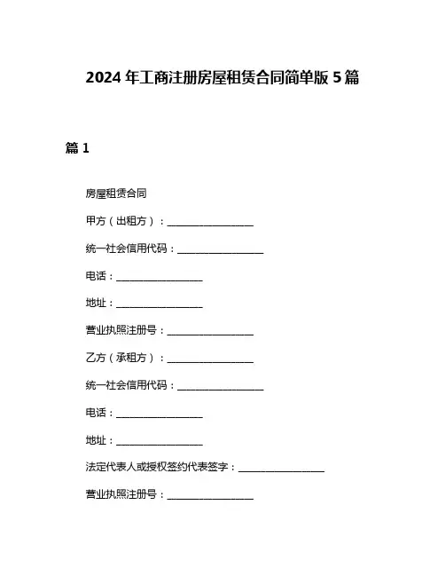 2024年工商注册房屋租赁合同简单版5篇