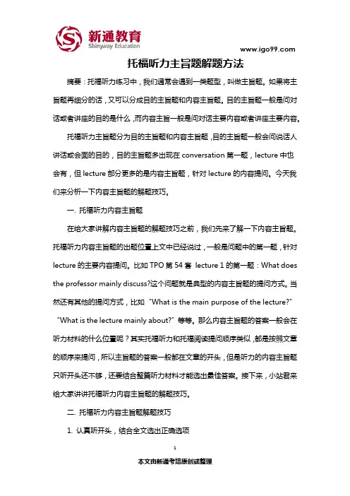 托福听力主旨题解题方法
