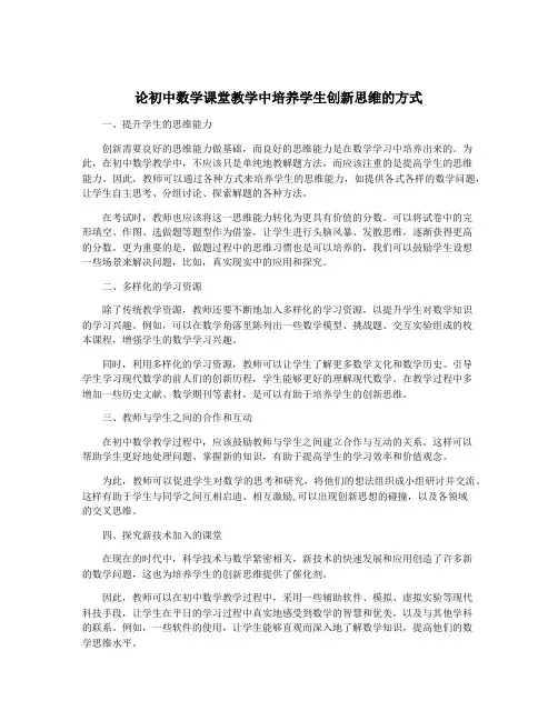 论初中数学课堂教学中培养学生创新思维的方式