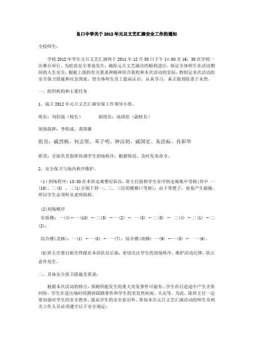 良口中学关于2012年元旦文艺汇演安全工作的通知