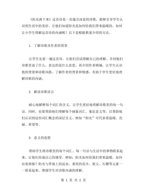 根据教案,如何让小学生理解《阳光洒下来》的内涵？