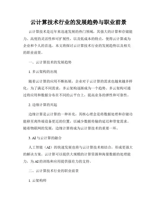 云计算技术行业的发展趋势与职业前景