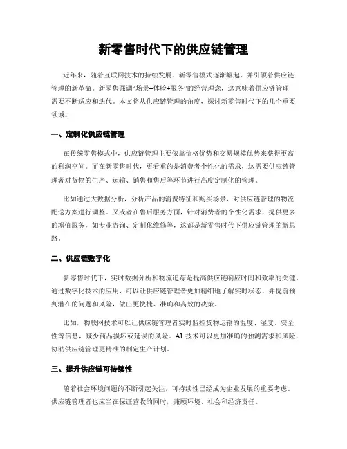 新零售时代下的供应链管理