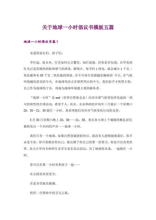 关于地球一小时倡议书模板五篇