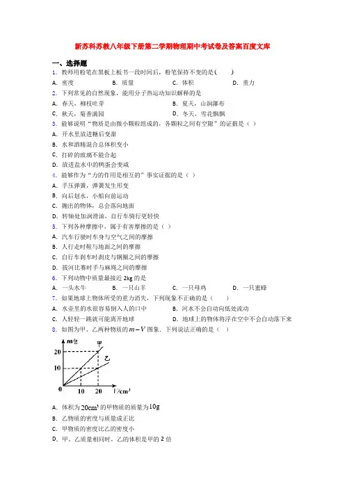 新苏科苏教八年级下册第二学期物理期中考试卷及答案百度文库
